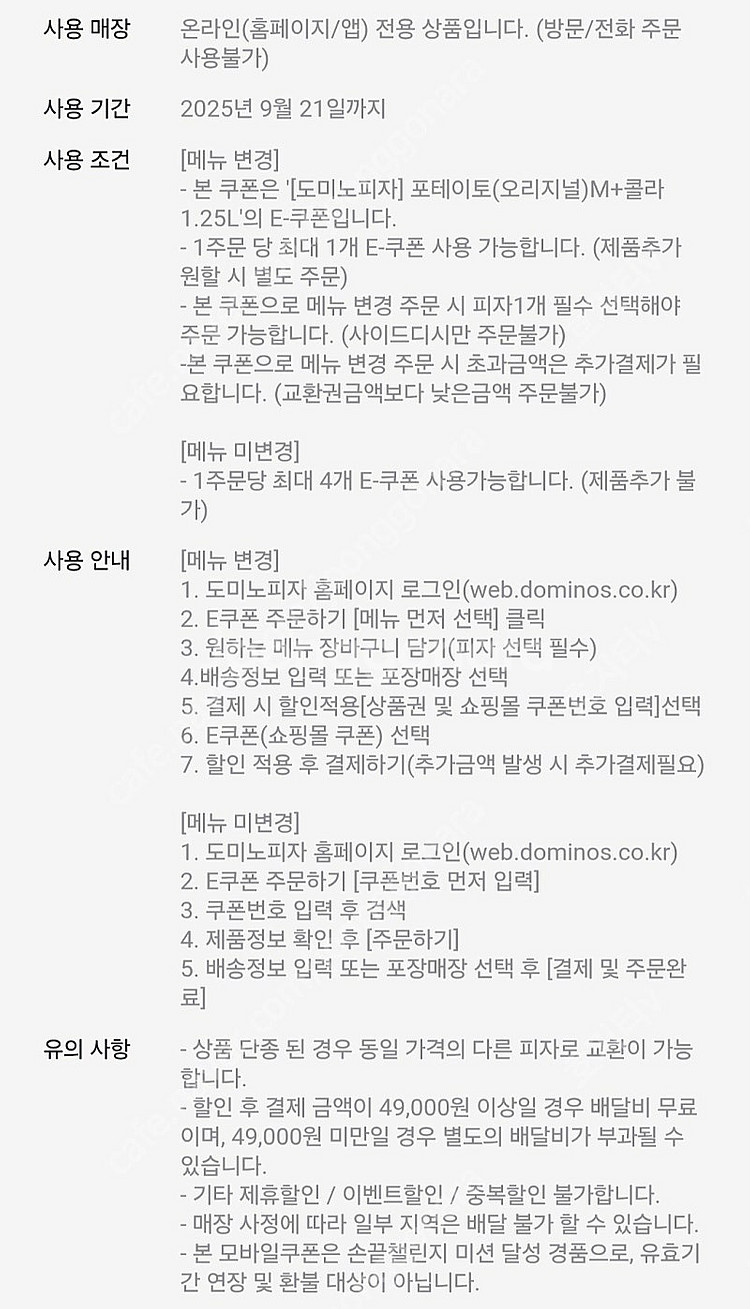 도미노피자 포테이토(오리지널)M + 콜라 1.25L 팝...--1