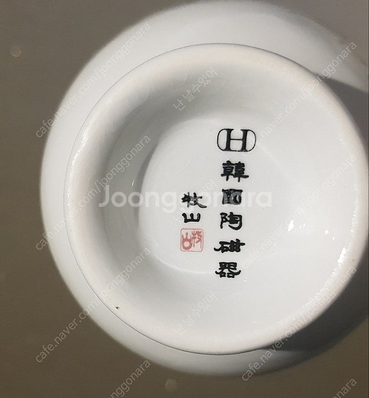 미사용/빈티지 한국도자기 목산커피잔--3