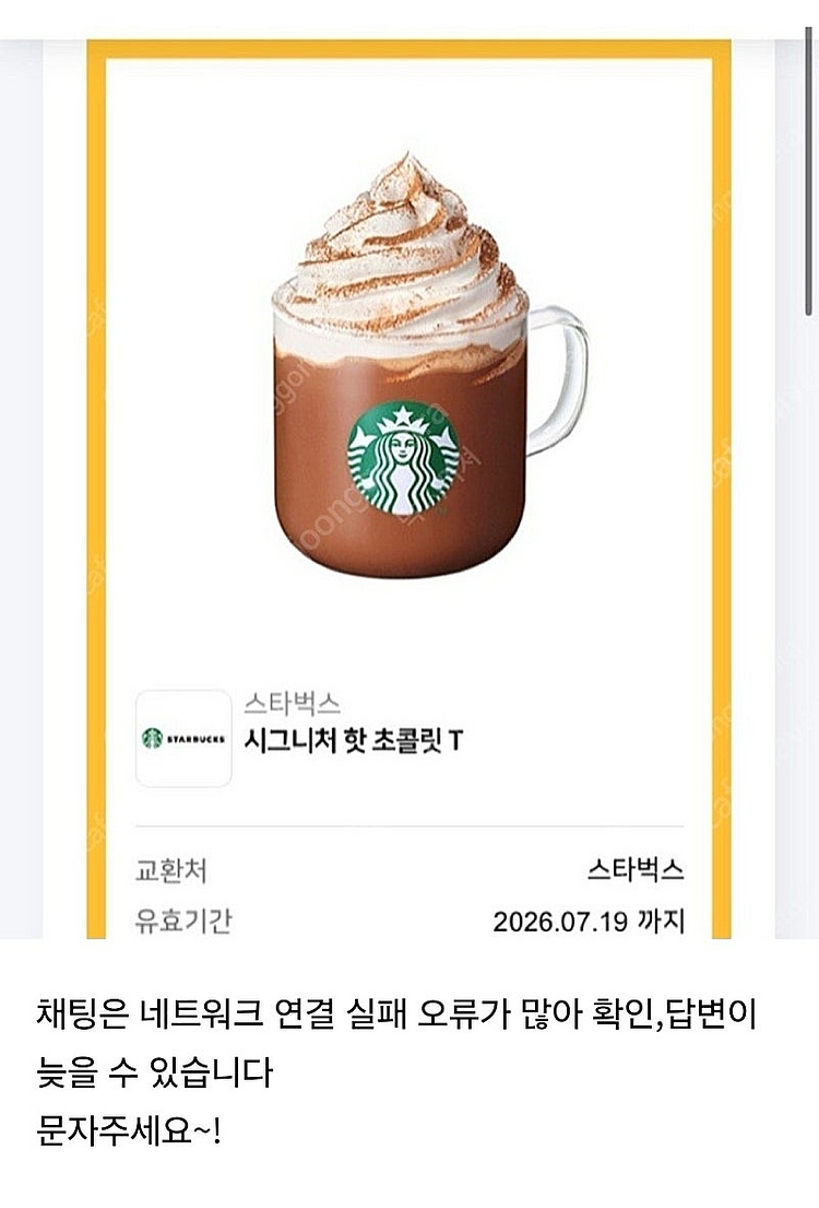 스타벅스 시그니처 핫 초콜T 2장 일괄--0