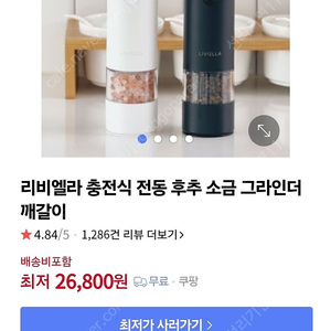 리비엘라.소금후추 충전식전동그라인더