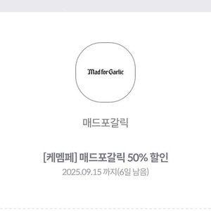 매드포갈릭 50% 할인쿠폰 판매합니다