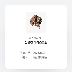 배스킨라빈스 싱글킹 [ 1매당 3500원 ] 팔아요