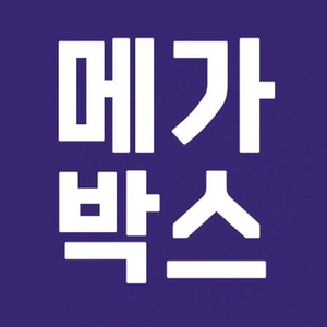 메가박스 7900원 예매 (오늘날짜만 가능)