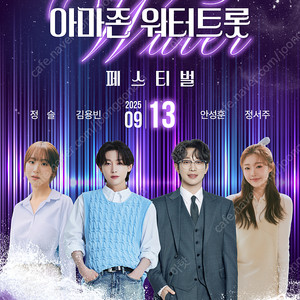 워터트롯 입장권 팝니다 ( 당진 아마존 아쿠아파크 25.09.12 ~ 25.09.13)