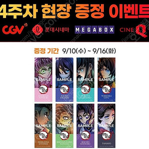 귀멸의 칼날 무한성 4주차 특전