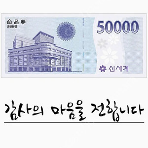 신세계 상품권 교환권 5만원 1장