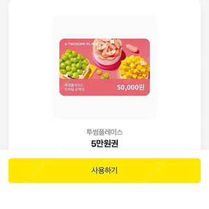 투썸 플레이스 기프티콘 5만원권