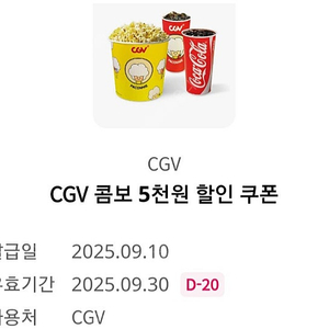 CGV 콤보 5천원 할인쿠폰 2장 일괄 1000