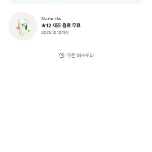 스타벅스 제조음료 무료쿠폰 톨