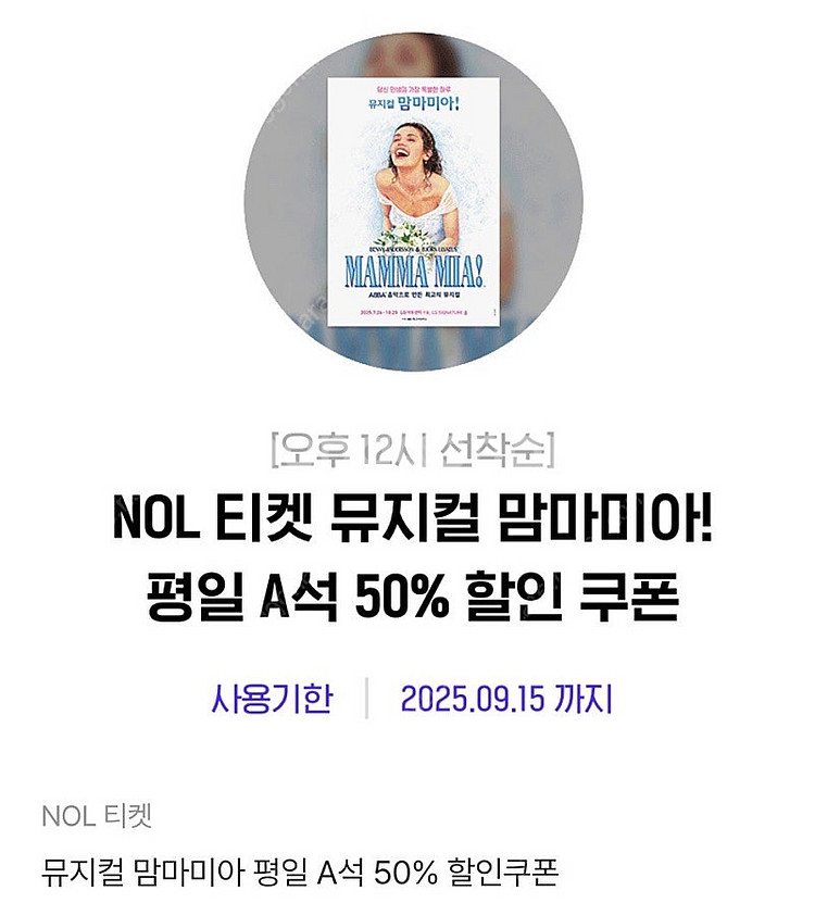 nol맘마미아 평일 A석 50% 할인 쿠폰5천원--0