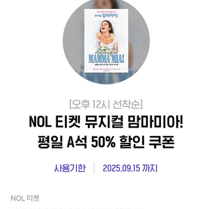 nol맘마미아 평일 A석 50% 할인 쿠폰5천원