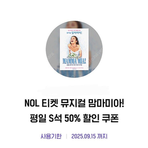 nol맘마미아 평일 s석 50% 할인 쿠폰 만원