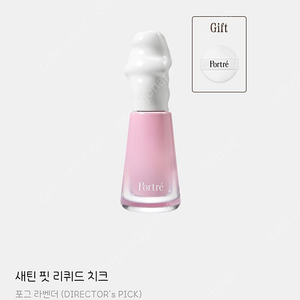 포트레 리퀴드 치크 포그라벤더 새상품