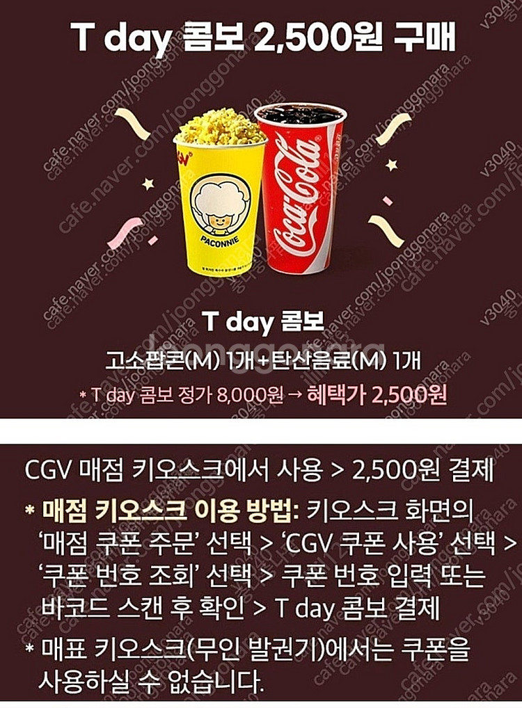 티데이 CGV콤보 팝콘+탄산세트 800원--0