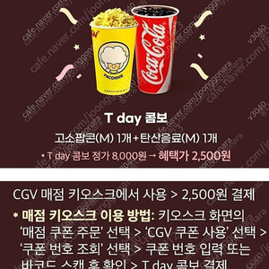 티데이 CGV콤보 팝콘+탄산세트 800원