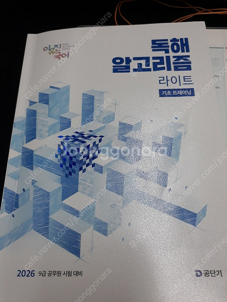 2026이유진 독해 알고리즘 라이트 팝니다!--0