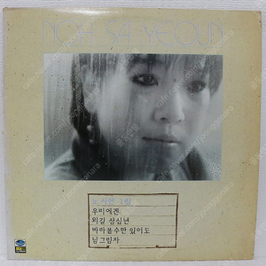 [판매번호 NO. 3278] 노사연 1집 LP판 판매합니다.