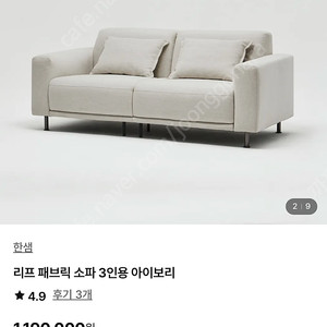 한샘 리클라이너 리프 소파 3인용 아이보리