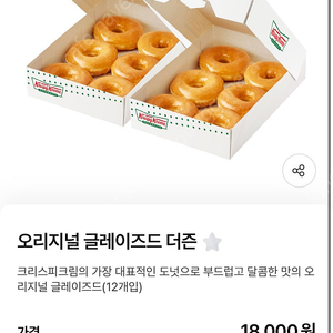 크리스피크림 오리지널 글레이즈드 더즌