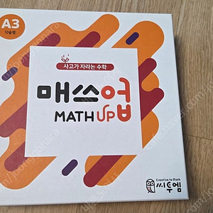 씨투엠 매쓰업 A3-10슬램.덧셈뺄셈,모으기와 가르기