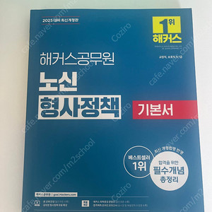 2025 노신 형사정책 기본서