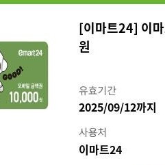 (급매) 이마트 24 1만원권