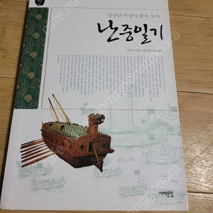 난중일기/이순신/송창섭/착불4000원