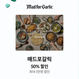 매드포갈릭 50% 할인권 팝니다