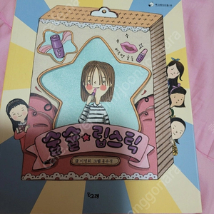 술술 립스틱/초등권장도서/착불2000원/책고래아이들