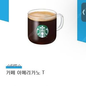 스타벅스 아메리카노 T