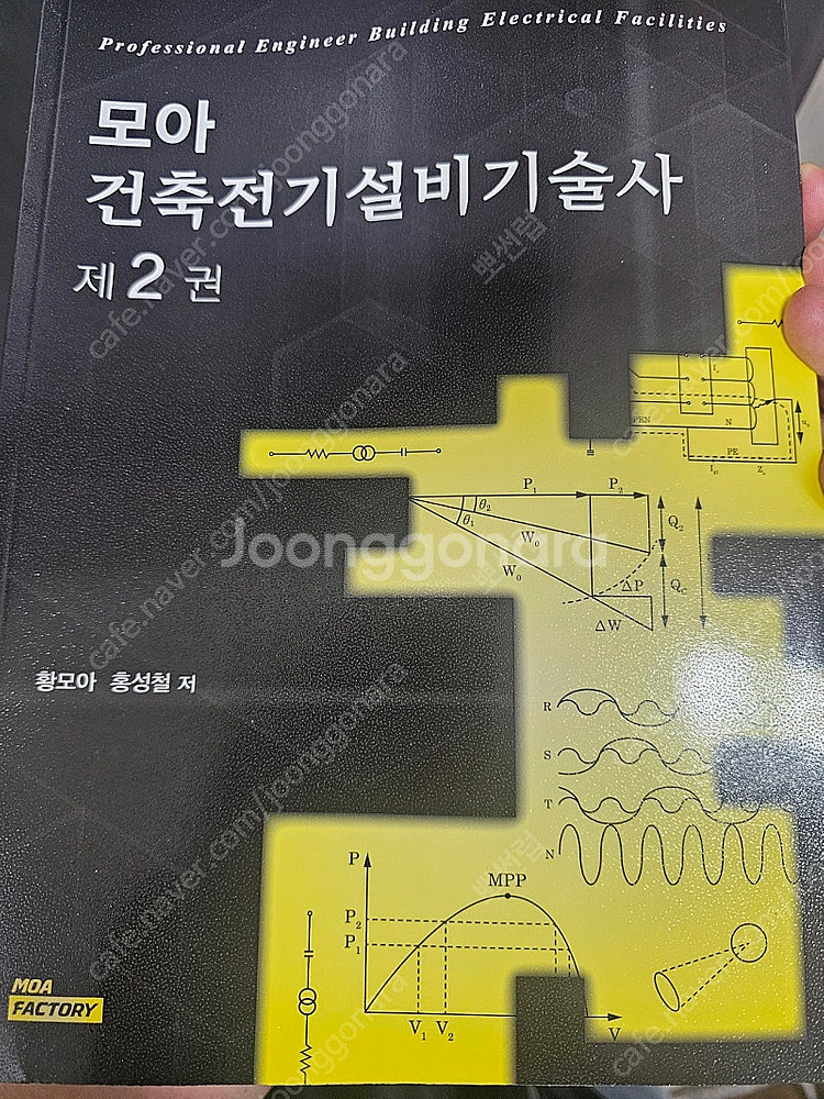 모아 건축전기설비기술사 1,2 세트--1