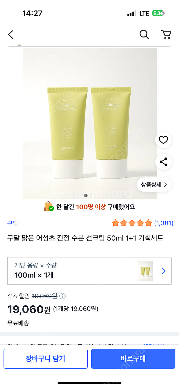 구달 맑은 어성초 진정 수분 선크림 50ml 1+1 기...--0
