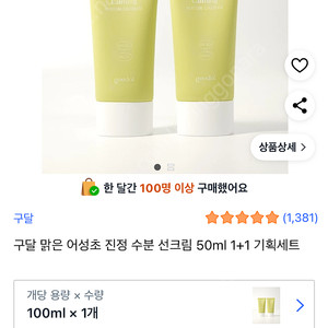 구달 맑은 어성초 진정 수분 선크림 50ml 1+1 기획 제품