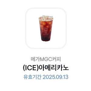 메가커피 아이스아메리카노2매 일괄 판매 ~9/13