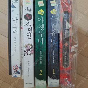 동양풍 로맨스소설 로설 김수지 희란국연가 + 문은숙 기담시리즈 + 임조령 나으리 일괄 판매