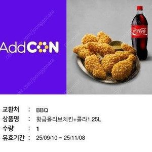 BBQ 호아금올리브치킨+콜라 18000원 팔아요