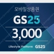GS25모바일상품권 금액권3천원 (네이버페이만 받습니다.)