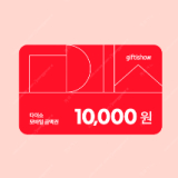 다이소 모바일 금액권 20000원
