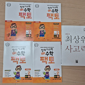 사고력 팩토 레벨 2 b.c 4권 + 디딤돌 최상위 사고력 2A (총5권 )새상품 택포
