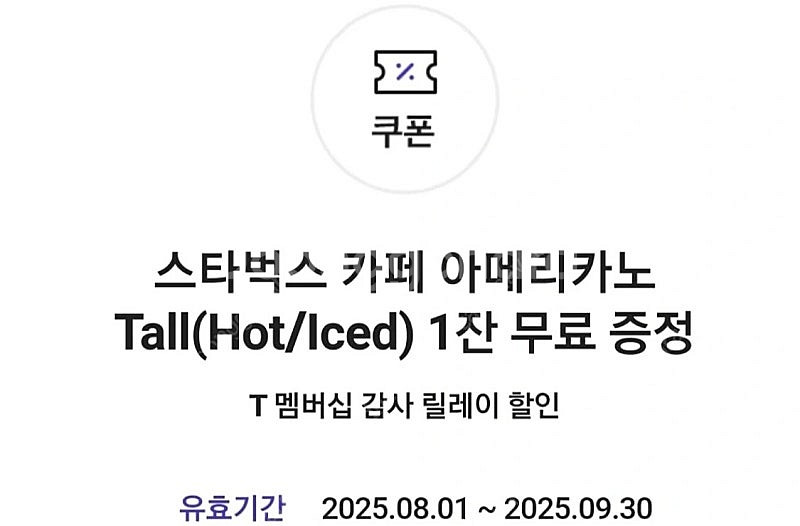 스타벅스 아메리카노 Tall 기프티콘 교환권--0