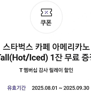 스타벅스 아메리카노 Tall 기프티콘 교환권