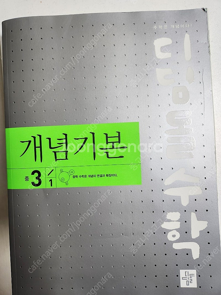 디딤돌 개념 기본 중3 새책 12000원--0