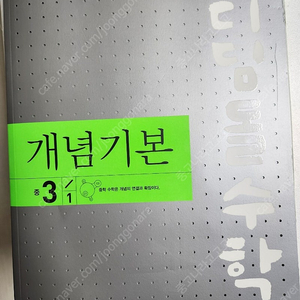 디딤돌 개념 기본 중3 새책 12000원