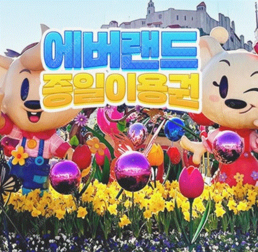 에버랜드 평일 자유이용권 판매합니다(대인/소인 공통)