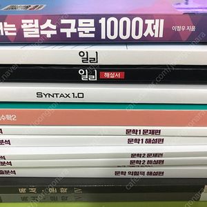 교재 저렴하게 판매해요(이정우 영어, 이명학, 일리, 신택스, 현우진, 시발점, 강민철, 강기분 문학, 마닳)