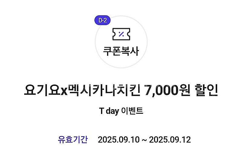 멕시카나 요기요 7,000원 쿠폰--0
