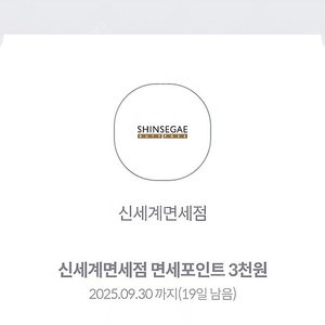 신세계면세점 면세포인트 3천원(500원)