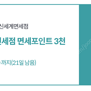 신세계면세점 3천포인트 (온라인몰, 오프라인사용가능) 500원에팝니다