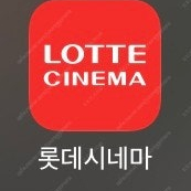 롯데시네마 8천원에 예매해드립니다