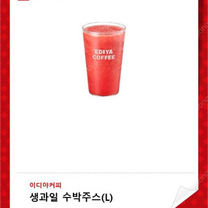 이디야 생과일 수박주스 L ( 5500 -> 4000 )